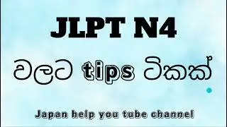 Tips for JLPT N4 #jlptn4 #jlpt_n4 #japaneseinsinhala #japaneselanguage #japaneseeducation #ජපන්