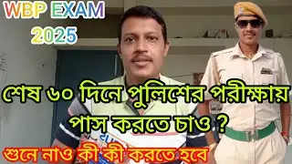 How to crack the WBP exam at Last 60 days of real Strategy//শেষ ৬০ দিনে পরীক্ষায় পাস করার আসল টেকনিক