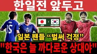 “솔직히 한국전 걱정된다” 아시안컵 4강서 역대급 한일전 성사! 벌써부터 긴장한 일본 팬들 반응ㅋㅋ 【해외 반응】