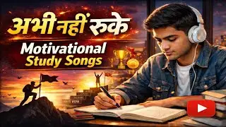 अभी नहीं रुके || Motivational Study Songs | Mind relax | motivational songs | motivation songs |