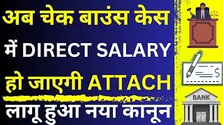 Salary Attach in Cheque Bounce Case 😱 🔥| How To Recover Money in Cheque Case | Section 138 of NI Act