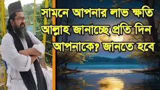#আপনার #লাভ ক্ষতির খবর আল্লাহ আপনাকে যানাচ্ছে  ,#shamim apnar lav kotir kbor allah janaccen