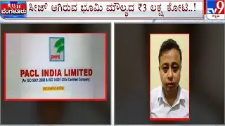 PACL Scam: 5 ಕೋಟಿ ಜನರಿಗೆ ವಂಚಿಸಿರುವ ಪಿಎಸಿಎಲ್ ಕಂಪನಿ