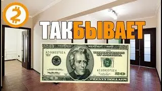 Как Мой Дед Купил КВАРТИРУ за 20 USD.