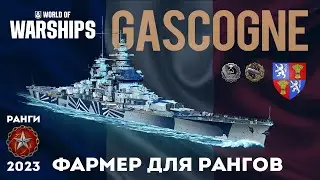 GASCOGNE  Фармер для рангов  #worldofwarships #миркораблей #gaming #games #wows #gameplay