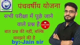 पंचवर्षीय योजना by:-Jain sir|| बातें प्रश्न की नहीं, बल्कि समझने की है||  वनडे एग्जाम  .....