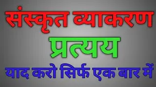 pratyay || Sanskrit Vyakaran ptatyay || प्रत्यय संस्कृत में || pratyay sanskrit mein || चुटकियों में