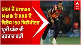 IPL 2021: SRH&rsquo;s Urman Malik clocks 150kph against KKR | Abp Sanjha | Punjabi News