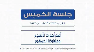اكتمال جاهزية ضرب إيران كيف نستعد لها وخصخصة قطاعات الحكومة وفشل مشاريع ابن سلمان وتقلباته السياسية
