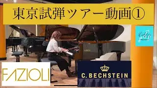 東京試弾ツアー①ファツィオリとベヒシュタイン