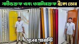 সাউন্ডপ্রুফ এবং ওয়াটারপ্রুফ ইকো ডোর 💠 দরজার ডিজাইন 💠 Eco Door Price In Bangladesh 2025