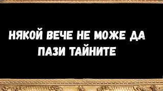 някой вече не може да пази тайните послания от ангелите