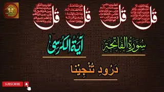 Surah Al Fatiha,4 Qul, Ayatul Kursi| Beautiful Quran Recitation | Relaxing Qari Mohsin Voice EPF 638