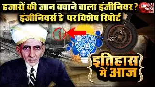 Engineers Day 2024: इंजीनियर्स दिवस 15 September को क्यों मनाया जाता है? Daily 24 Bharat | Special