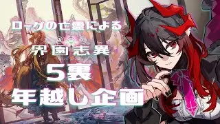 【 #アークナイツ / 統合戦略 】ローグの亡霊が歳ローグで年越しする！！！！ 【 明日方舟 / Arknights 】#Vtuber