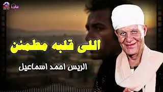موال اللي قلبه مطمئن - احمد اسماعيل