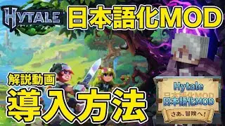 [HYTALE] How to install the Japanese language MOD!