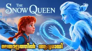 💫 ഒരിക്കലും മറക്കാനാകാത്ത ഒരു fairy tale! | The Snow Queen Malayalam Explanation