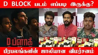D BLOCK படம் எப்படி இருக்கு? D Block Review | D Block Celebrity Review |Arulnithi |Eruma Saani Vijay