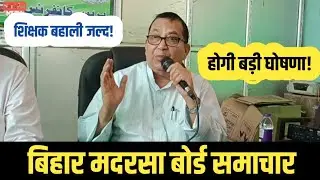 Bihar State Madarsa Board Latest News Today | Chief Minister can make a big announcement | Madars...
