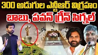 300 అడుగుల ఎన్టీఆర్ విగ్రహం..| 300 feet NTR statue in AP | Chandrababu, Pawan Kalyan Green Signal
