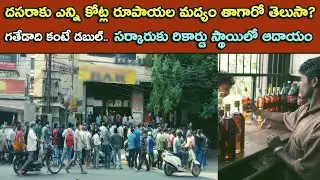 Telangana liquor sales Rs1158 crores sales in dussehra festival | #wineshop #telangana # liquorsales