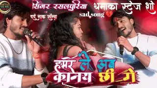 #video | हमरे ले अब कानय छी गे #rasalpuriya new song | Hamre Le Ab Kanai Che Ge | #newsongviral 