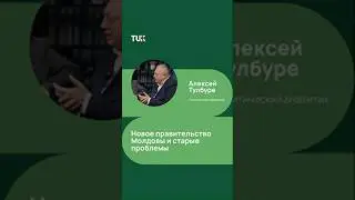 Новое правительство Молдовы и старые проблемы