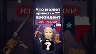 Изобретение от президента #сша #россия #президент