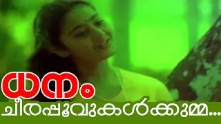 Malayalam Superhit Movie | Dhanam Movie Song | Cheerapoovukal... | Mohanlal , Charmila
