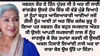 ਸੱਸ ਦੀ ਸਮਝਦਾਰੀ ਨੇ ਨੂੰਹ ਦੀ ਲਿਆਂਦੀ ਅਕਲ ਟਿਕਾਣੇ#moral#lessonable#motivation@Punjabi Alfaaz ਪੰਜਾਬੀ ਅਲਫ਼ਾਜ਼@Punjabi Alfaaz ਪੰਜਾਬੀ ਅਲਫ਼ਾਜ਼