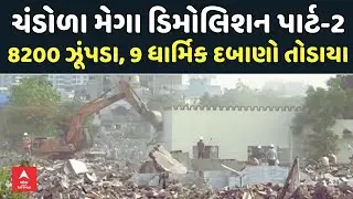 Ahmedabad | Chandola lake demolition Phase II: ચંડોળામાં 8200 ઝૂંપડા, 9 ધાર્મિક દબાણો તોડાયા | LIVE