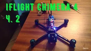Chimera 4 (ч. 2)