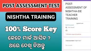 ଆସିଗଲା NISHTHA TEACHER TRAINING ର Post Assessment Test I 100% Score ଆସିବ I