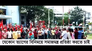 যেকোন ত্যাগের বিনিময়ে সমাজমন্ত্র প্রতিষ্ঠা করতে চাই সিপিবি  সম্মেলনে নেতারা |communist party |Charka