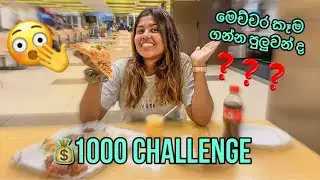 1000න් අපි කාපු කෑම ගොඩ | මෙච්‍චර දෙවල් ? | Stories of Lash