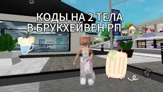 КОДЫ НА ТЕЛО В БРУКХЕЙВЕН РП 🏡 || БЕСПЛАТНО? #roblox #brookhavenrp #вреки #залети 