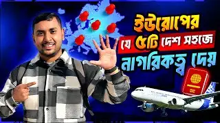 Top 5 Countries in Europe That Gives Fastest Citizenship in 2025 | সহজে নাগরিকত্ব পাওয়ার  তথ্য