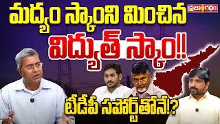 మద్యం స్కాంని మించిన విద్యుత్ స్కాం!! AP Electricity Corruption | Praja Ratham TV