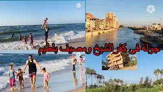 جولة فى كفر الشيخ ومصيف بلطيم ومناطق زراعية جميله وأهم المعلومات عن كفر الشيخ