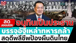 [🔴 LIVE ] อนุทินร่วมบรรจุอัฐิทหารกล้า ณ อนุสาวรีย์ชัยฯ สดุดีพลีชีพเพื่อชาติไทย | สดอมรินทร์