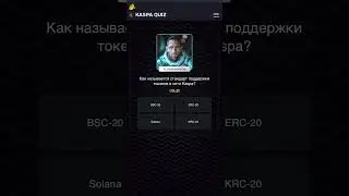 Как называется стандарт поддержки токенов в сети Каспа? / Викторина KASPA QUIZ (Ответы) #kaspa #kas