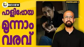 Mardaani 3 Lensmen Review | Abhiraj Minawala | Rani Mukerji | Mallika Prasad | YRF
