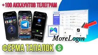 MoreLogin для Telegram. Создать 100+ аккаунтов для тапалок