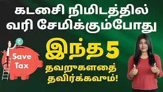 Tax Saving Tips in Tamil - 5 Tax Saving Mistakes that you should Avoid in Tamil | Natalia