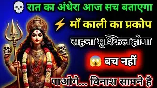 888🌈Maa Kali💀रात का अंधेरा आज सच बताएगा⚡ माँ काली का प्रकोप सहना मुश्किल होगा🔥 बच नहीं💀#shivshakti😱
