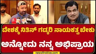 Santosh Lad : Bihar​​​ Election​ ರಾಜ್ಯ ನಾಯಕತ್ವದ ಮೇಲೆ ಪರಿಣಾಮ ಬೀರುತ್ತಾ? | Congress |@newsfirst
