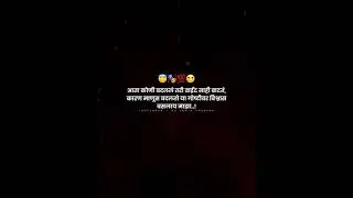 ☺️ विश्वास✌️ Marathi Whatsapp Status Video #Marathi #YouTubeshort #Trending