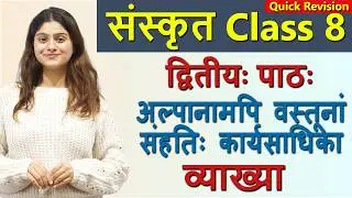 Class 8 Sanskrit Revision Ch 2 अल्पानामपि वस्तूनां संहतिः कार्यसाधिका Alpanamapi Vastunam Sanhatih