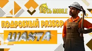 Русь мобаил - Подробный обзор шахты ⛏